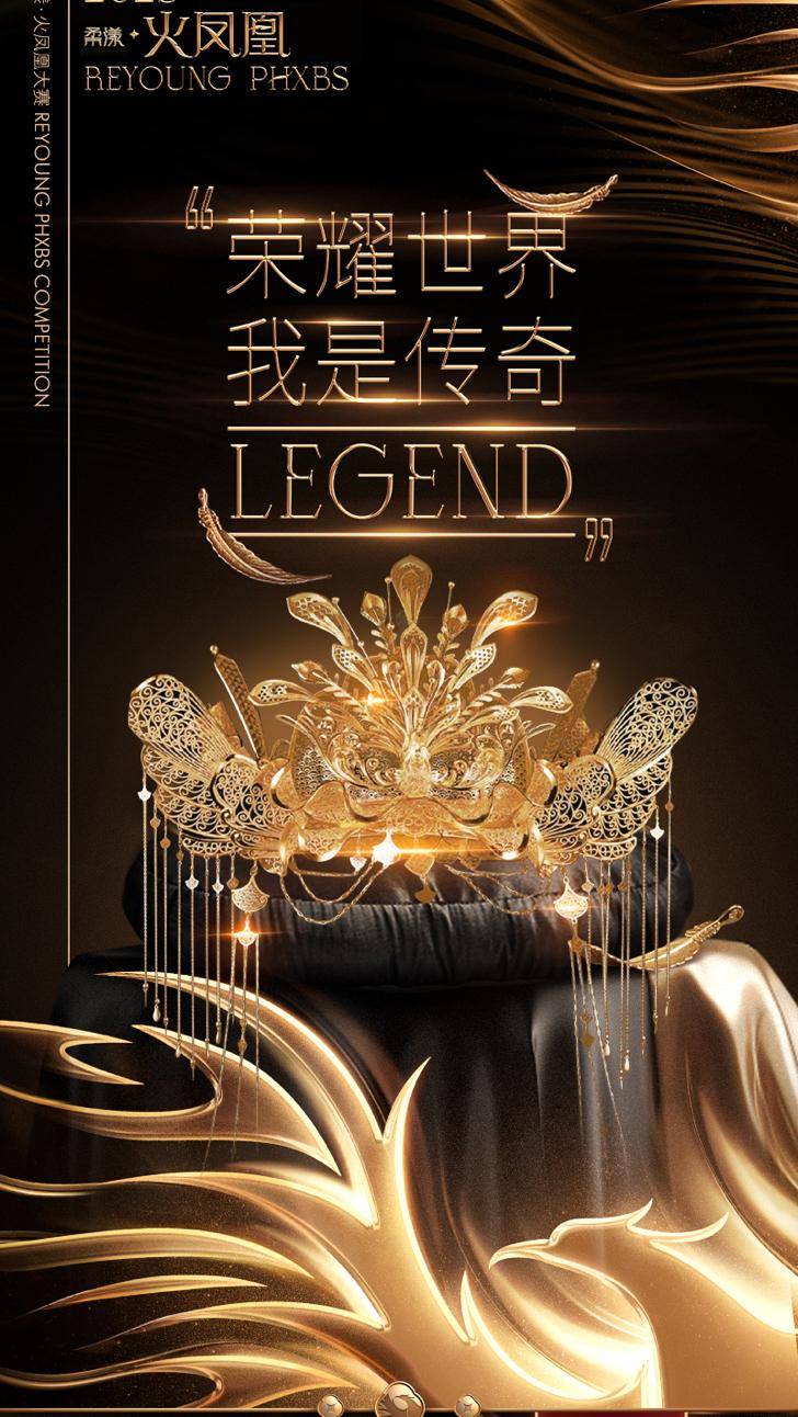 “荣耀世界 我是传奇”2023首届柔漾火凤凰大赛隆重启幕 