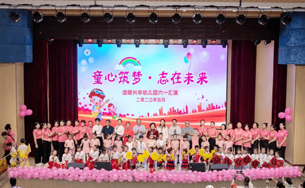 涪陵兴华幼儿园举办“童心筑梦 志在未来”庆六一活动 