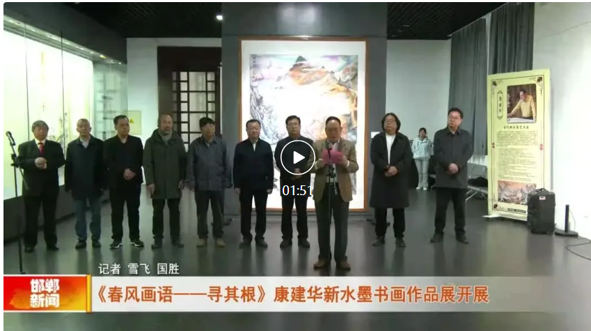 《春风画语——寻其根》康建华新水墨书画作品展开展