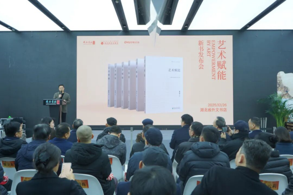 中电光谷黄立平《艺术赋能》在湖北省外文书店举行发布会