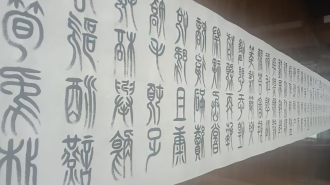 字痴墨迷——李建立的小篆《千字文》