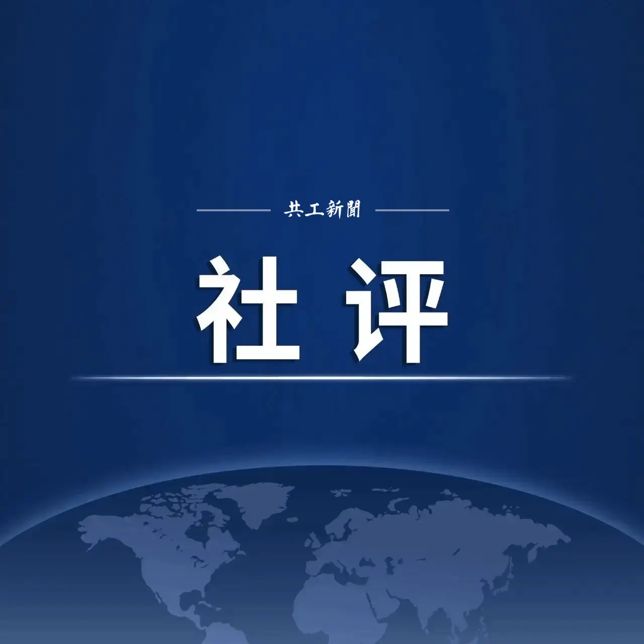 共工社评 | 理性看待个案，勿伤两岸交流大局