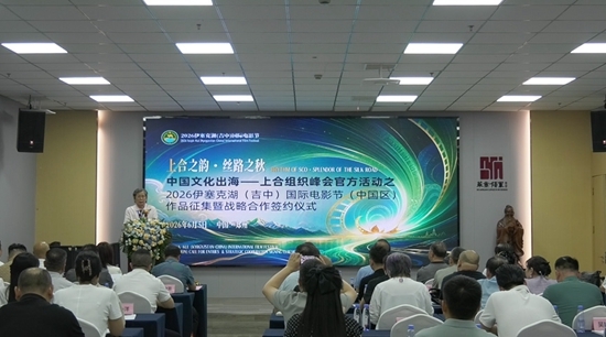 2026伊塞克湖（吉中）国际电影节中国区作品征集仪式在郑州启幕