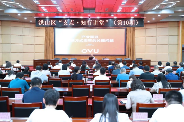 中电光谷黄立平在武汉洪山区讲授“产业园区发展方式变革的关键问题”