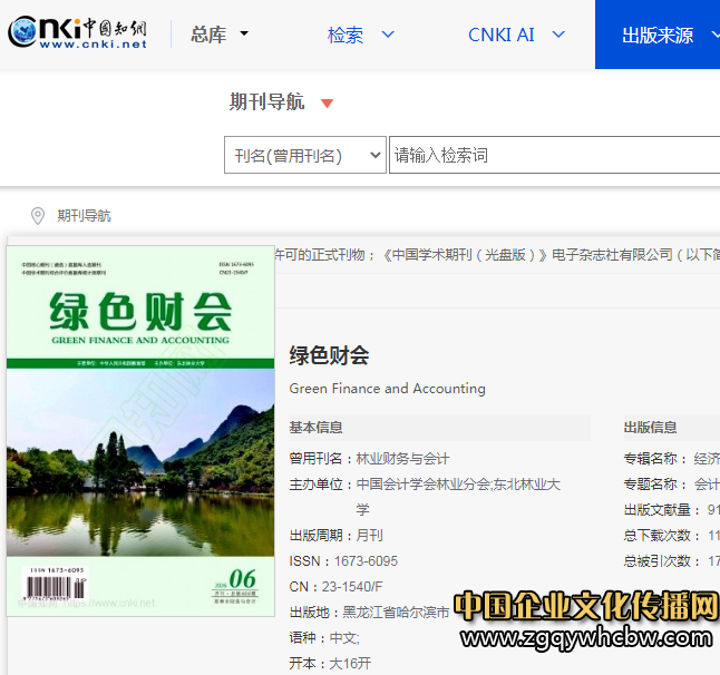 《绿色财会》杂志系教育部主管的财会及审计类国家级月刊，投稿更多须知