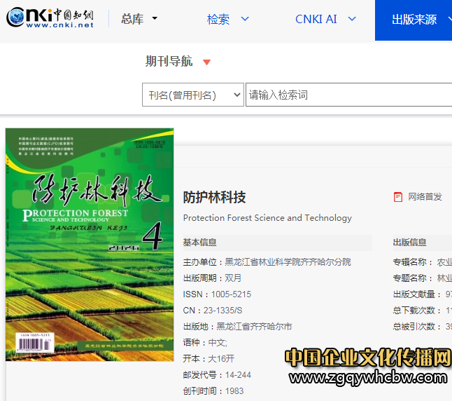 《防护林科技》杂志系黑龙江省林科院主管的林业期刊，详解及投稿指南