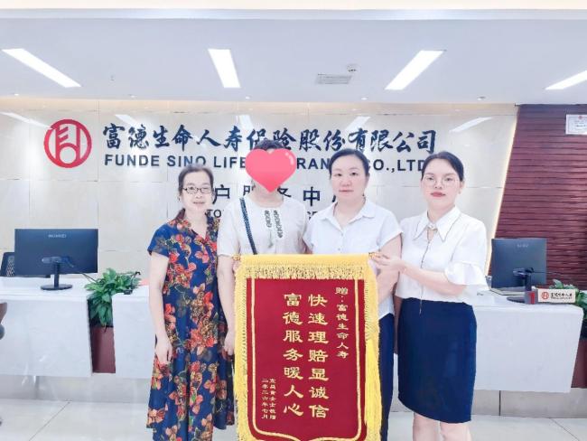 富德生命人寿暖心理赔 为客户撑起健康保护伞