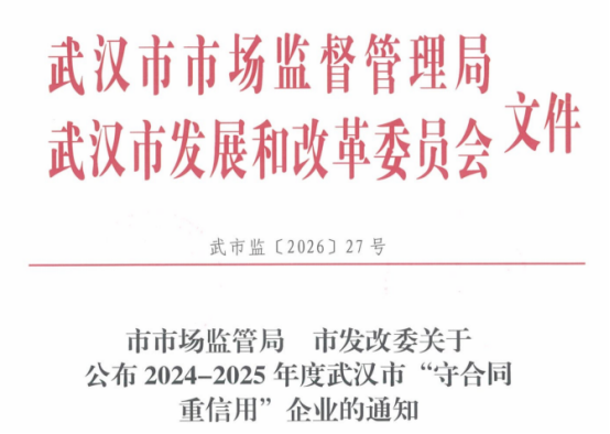 武汉国民企业与市场经济研究院被评定为2024-2025年度武汉市“守合同重信用”企业